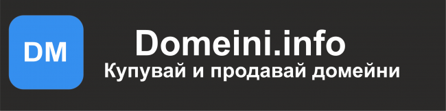 Domeini.info – новият български плейсмаркет за вторична продажба на домейни